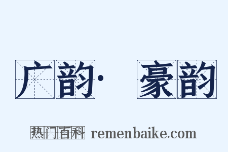 广韵·豪韵是什么意思的图片